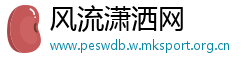 风流潇洒网